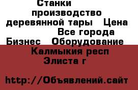 Станки corali производство деревянной тары › Цена ­ 50 000 - Все города Бизнес » Оборудование   . Калмыкия респ.,Элиста г.